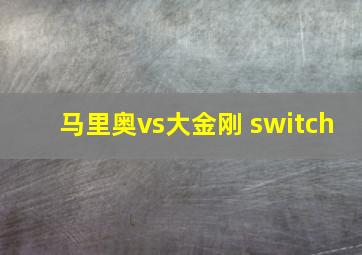 马里奥vs大金刚 switch